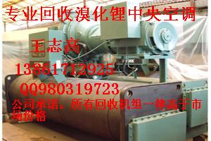 專業(yè)回收大連三洋溴化鋰制冷機(jī)組，溴化鋰制冷機(jī)，雙良溴化鋰制冷機(jī)組