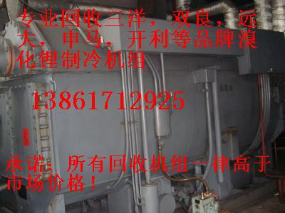 回收溴化鋰制冷機(jī)組，回收二手溴化鋰制冷機(jī)組，回收雙良溴化鋰制冷機(jī)組