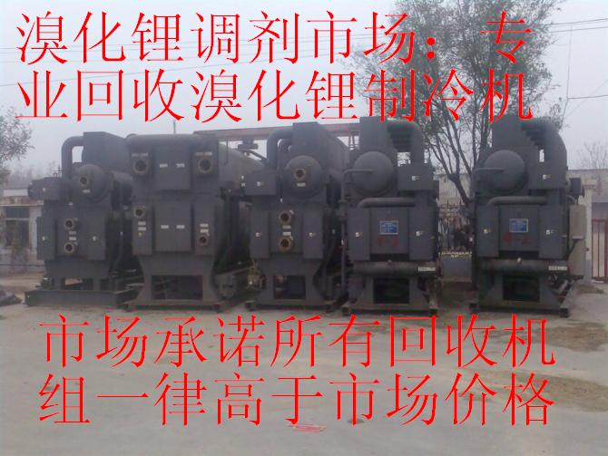 溴化鋰市場(chǎng)；專業(yè)回收溴化鋰制冷機(jī)，回收二手中央空調(diào)，回收溴化鋰中央空調(diào)